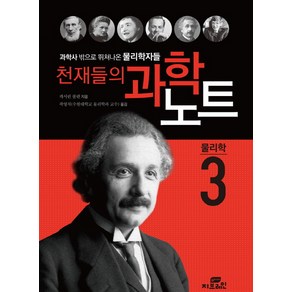 천재들의 과학노트 3: 물리학:과학사 밖으로 뛰쳐나온 화학자들, Gbain(지브레인), 캐서린 쿨렌 저/곽영직 역