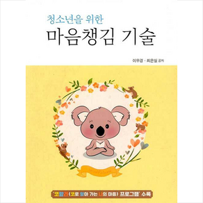 청소년을 위한 마음챙김 기술:코알라(코로 알아 가는 나의 마음) 프로그램 수록, 학지사, 이우경.최은실