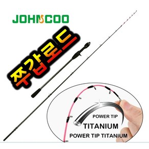 JOHNCOO 쭈꾸미 갑오징어 문어 낚시대 티타늄 팁