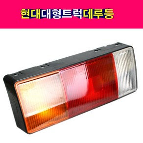 송모터스 현대 E마이티 마이티2 메가트럭 파워텍 트럭 데루등 브레이크램프 브레이크등 EG5톤 e마이티, 1개