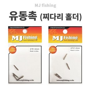 자바낚시 MJ엠제이피싱 유동촉 민물찌 찌다리홀더 민물소품, 1.5, 1개