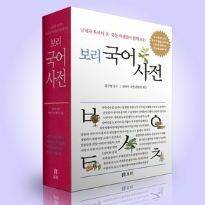 보리 국어사전 (2022년 최신판), 단품