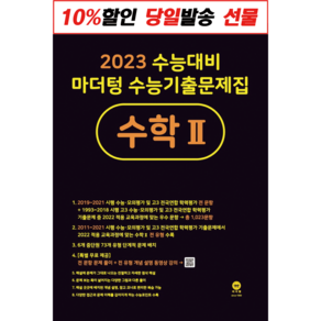 마더텅 수능기출문제집 수학 2 (사은품 2023 수능대비), 고등학생