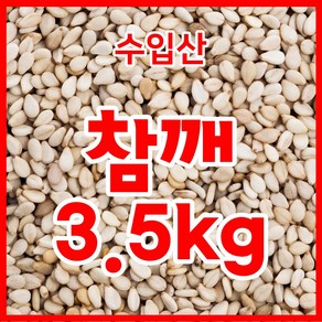 인도산 수입산 외국산 참깨 3.5kg 생참깨