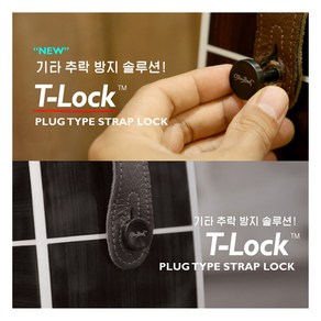 Tim Bud T-Lock / 어쿠스틱 스트랩락, *, 1개