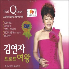 2CD 새샘 김연자 트로트여왕