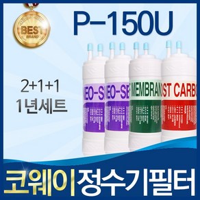 코웨이 P-150U 고품질 정수기 필터 호환 1년관리세트