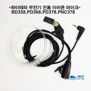 하이테라 PD368 PD378 BD358 PNC378 전용 잠금형 경호형이어마이크, PD368 PD378 BD358 PNC378 이어폰, 1개