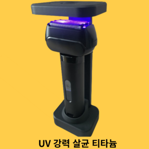 티타늄 전기면도기 UV 살균 거치대