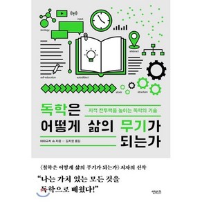 독학은 어떻게 삶의 무기가 되는가:지적 전투력을 높이는 독학의 기술, 앳워크, 야마구치 슈 저김지영