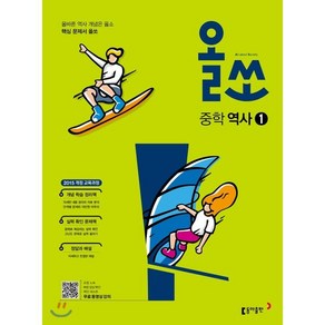 올쏘 중학 역사 1 (2025년용), 동아출판, 역사영역, 중등1학년