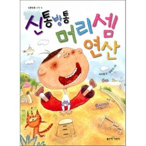 신통방통 머리셈 연산, 서지원 글/심창국 그림, 좋은책어린이