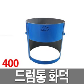 드럼통 화덕 400 아궁이 솥티 가마솥화덕 받침대