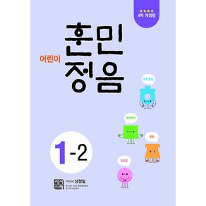 선물+2025년 어린이 훈민정음 1-2