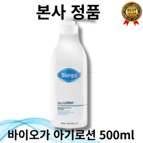 [본사정품] bioga 아기로션 베이비 로션 500mL 바이오가 수분공급 피부유연 영양공급 피부장벽강화 피부진정 티어프리 저자극 촉촉 민감 스위스산 에센셜 오일 전신 사용 가능, 1개