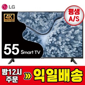 LG TV 55인치 139cm 4K UHD HDR 소형TV 패널 스마트티비 LED 55UP7000 전국무료설치, 방문설치, 벽걸이형, 139cm/55인치