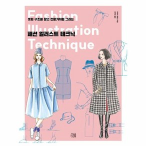 패션 일러스트 테크닉 옷의 구조를 알고 전문가처럼 그리는, 지금이책, 후쿠치 히로코