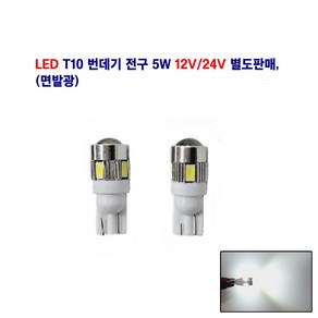 연제 LED T10 면발광 번데기 전구 5W 넘버등 실래등 미등 12V/24V 별도판매