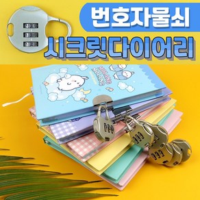 몰랑번호자물쇠시크릿다이어리 / 몰랑비일일기장 몰랑이 비밀번호 패스워드 플래너 스케쥴러 비밀노트 칼라속지, 몰랑자물쇠다이어리(핑크)