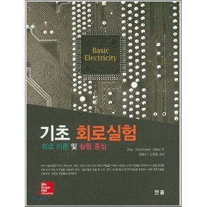 [한올]기초 회로실험: 회로 이론 및 실험 중심, 한올, Zba,Rockmake,Bates 공저/정학기,신경욱 공역