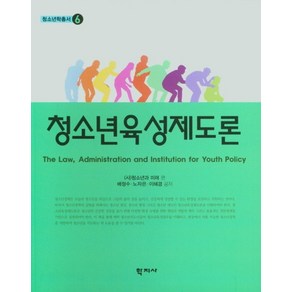 청소년육성제도론, 청소년과 미래 편집부, 배정수, 노자은, 이혜경(저), 학지사