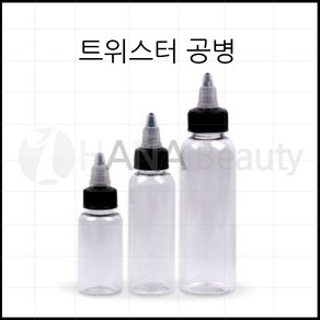 문신_타투재료 - 트위스터 공병 *3종류*, 1개, 1oz _ 30ml