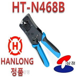 랜툴 HT-N468B RJ45 RJ11 4P/6P/8P 모듈러압착 HANLONG 블루색상, 1개