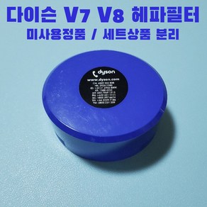 다이슨 청소기 V7 V8 헤파필터 세트상품분리 미사용, 1개