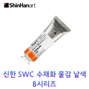 신한 SWC 수채화 물감 낱색 B시리즈 15ml Tubes, 987/PAYNE'S GREY