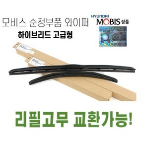 스팅어 순정와이퍼 현대모비스정품 하이브리드 에어로 발수코팅, 운전석