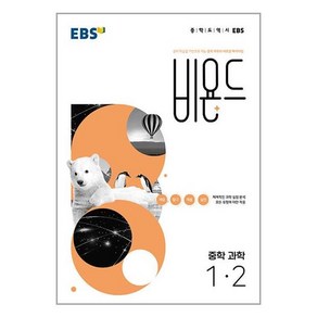 EBS 비욘드 중학 과학 1-2 (2024년용), 과학영역, 중등1학년