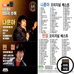 ASIA_SD노래칩 나훈아 현철 오리지날 베스트 100곡