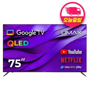 유맥스 AI75G 75형 190cm QLED 4K UHD 구글 안드로이드 스마트TV 스탠드무료설치 2년보증 3일완료 출장AS!!, Ai75G 상하형 브라켓, 방문설치, 벽걸이형, 190cm(75인치)