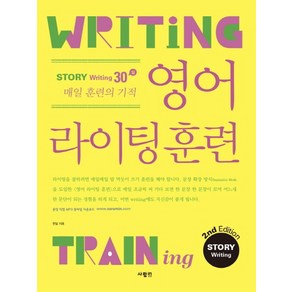 영어 라이팅 훈련 스토리 라이팅:스토리 라이팅 30일 매일 훈련의 기적, 사람in