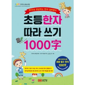 초등한자 따라 쓰기 1000자:부수로 연상하는 한자 길라잡이, 성안당