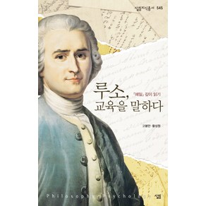 루소 교육을 말하다:에밀 깊이 읽기, 살림, 고봉만,황성원 공저