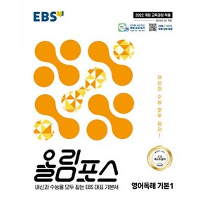 올림포스 영어독해 기본 1(2025):내신과 수능을 모두 잡는 EBS 대표 기본서