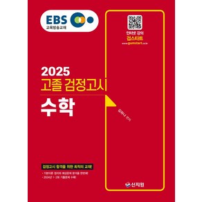 2025 EBS 고졸 검정고시 수학:2024년 1·2회 기출문제 수록!, 2025 EBS 고졸 검정고시 수학, 김하나(저), 신지원