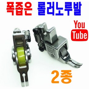 당일발송 최신형 A-90 좁은폭 롤러노루발 2종 ( 사용동영상 있어요 ) 얇은발 노루발 지퍼노루발 로라노루발 바퀴노루발 특수노루발 공업용노루발 미싱노루발, 1개, A-90 실리콘그린 롤러노루발