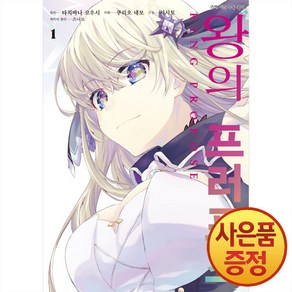 왕의 프러포즈 1 권 만화 책 - SL Comic, 디앤씨미디어