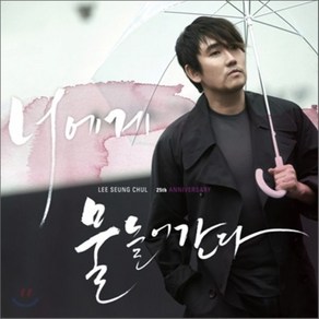 [CD] 이승철 - 25th Anniversary : 너에게 물들어간다