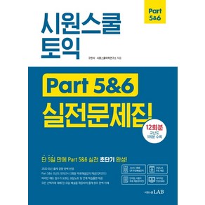 시원스쿨 토익 Part 5&6 실전문제집:12회분 고난도 3회분 수록