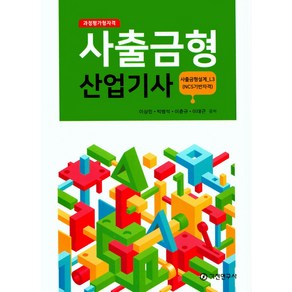 과정평가형자격사출금형산업기사:사출금형설계_L3(NCS기반자격), 기전연구사, 이상민,박병석,이춘규외