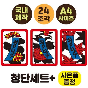 [24조각 치매예방 화투퍼즐 5광세트 고도리세트 청단세트 동물세트] 부모님선물 노인복지센터 화투퍼즐세트 어르신놀이 뇌건강 집콕놀이 두뇌운동 시니어굿즈몰 인지교구