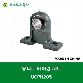 UCPH205 중국산 유니트 베어링 세트 원통구멍형 UNIT BEARING SET 내경 25MM, 1개