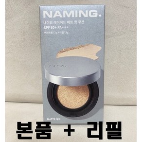 [NM. 정품] 네이밍 레이어드 매트 핏 쿠션 세트 '본품+리필' NAMING. HIGH - FIT COVER CUSHION 뭉침없이 밀착 보송 산뜻 쿨링 매트, 1세트, 19N본품+리필