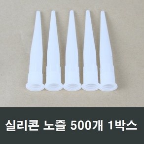 실리콘 노즐 500개 실란트 작업 공구 대량 도매 벌크, 1세트