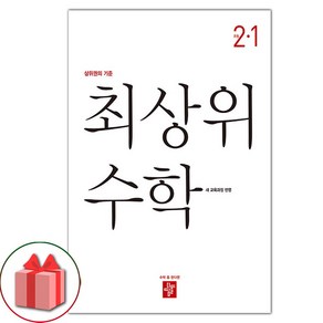 (선물) 2025 디딤돌 최상위 초등 수학 2-1, 수학영역, 초등2학년