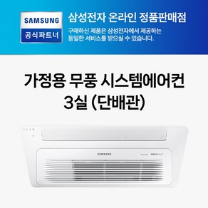 삼성 무풍 천장형 인버터 아파트시스템에어컨 1WAY 3대 1등급 WIFI 내장형 AJ030RXH4BC1 AJ072BN1PBC1 설치비별도, 1개, AJ023BN1PBC1, 일반배관형