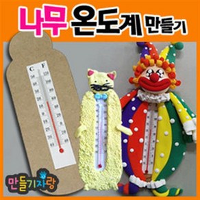 만들기자랑온도계만들기/나무온도계/종이온도계/만들기재료, 나무온도계, 나무온도계